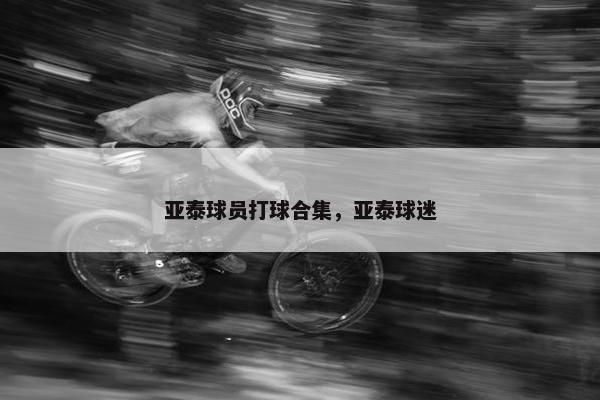 亚泰球员打球合集，亚泰球迷