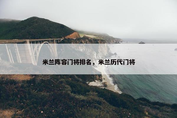 米兰阵容门将排名，米兰历代门将