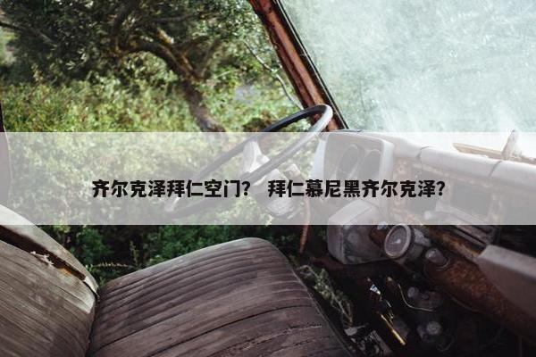 齐尔克泽拜仁空门？ 拜仁慕尼黑齐尔克泽？
