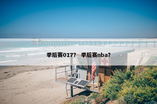季后赛017？ 季后赛nba？