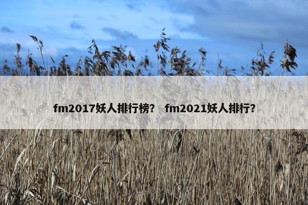 fm2017妖人排行榜？ fm2021妖人排行？
