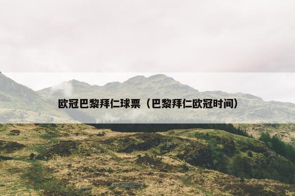 欧冠巴黎拜仁球票（巴黎拜仁欧冠时间）