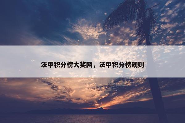 法甲积分榜大奖网，法甲积分榜规则