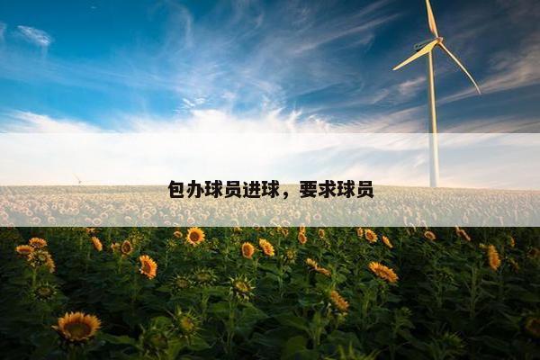 包办球员进球，要求球员