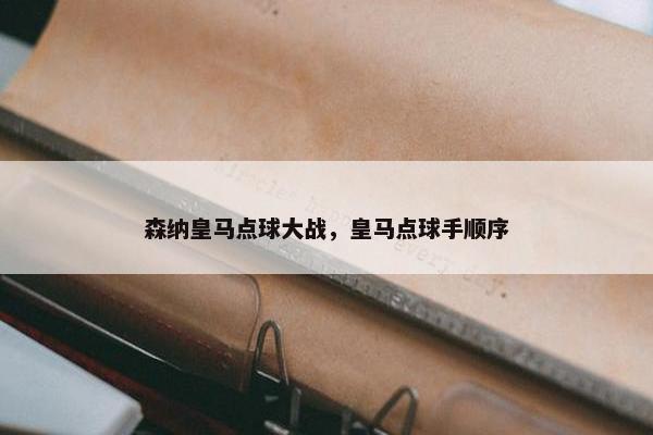 森纳皇马点球大战，皇马点球手顺序
