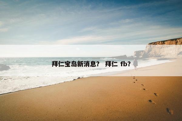 拜仁宝岛新消息？ 拜仁 fb？