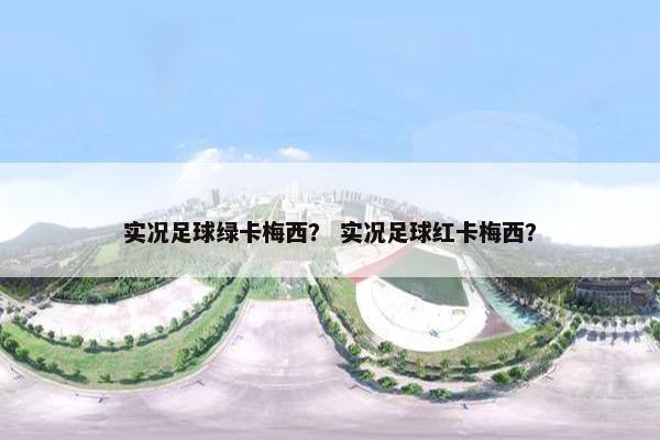实况足球绿卡梅西？ 实况足球红卡梅西？