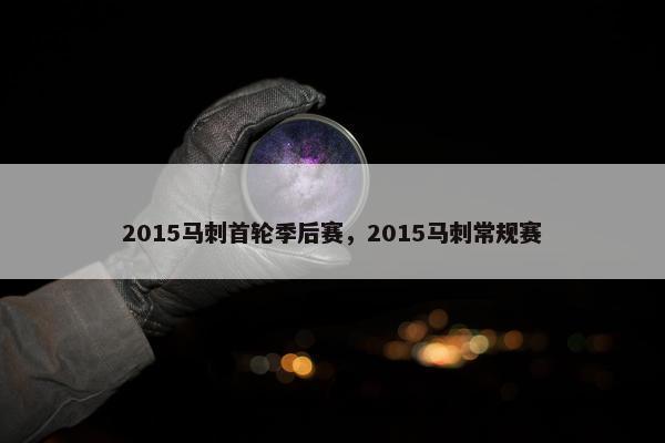 2015马刺首轮季后赛，2015马刺常规赛