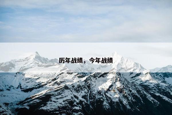 历年战绩,今年战绩 历年战绩,今年战绩