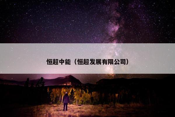 恒超中能（恒超发展有限公司）