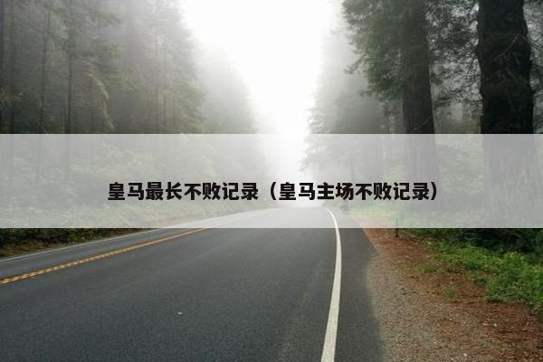 皇马最长不败记录（皇马主场不败记录）