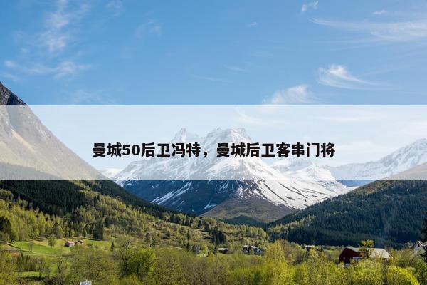 曼城50后卫冯特,曼城后卫客串门将 曼城50后卫冯特,曼城后卫客串门将