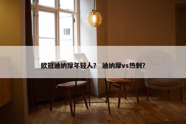 欧冠迪纳摩年轻人？ 迪纳摩vs热刺？