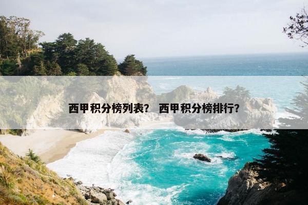 西甲积分榜列表？ 西甲积分榜排行？