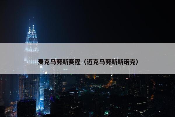 麦克马努斯赛程（迈克马努斯斯诺克）