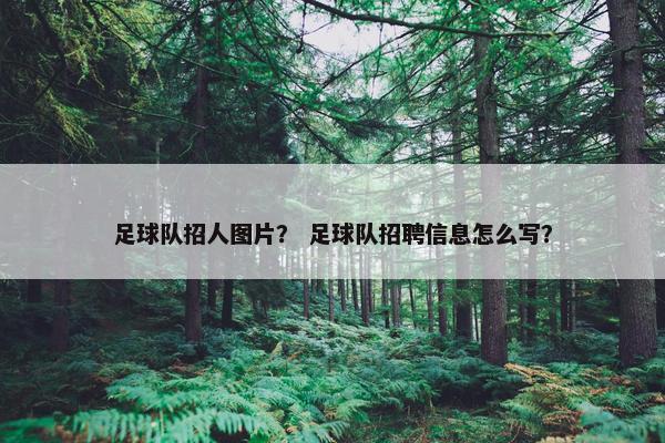 足球队招人图片？ 足球队招聘信息怎么写？