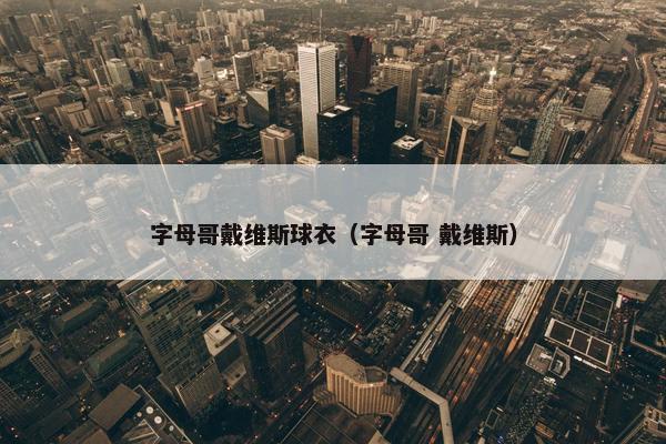 字母哥戴维斯球衣（字母哥 戴维斯）