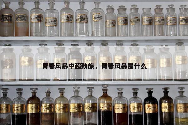 青春风暴中超劲旅，青春风暴是什么