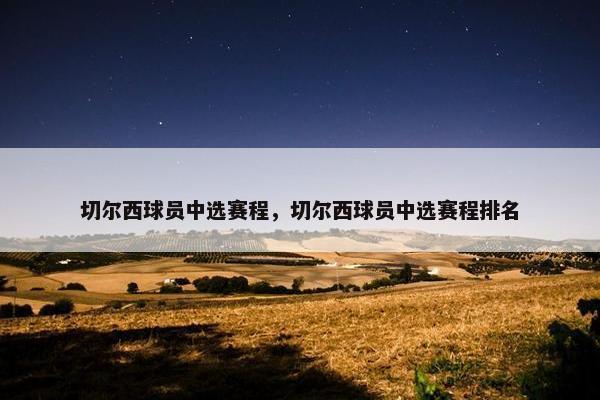 切尔西球员中选赛程，切尔西球员中选赛程排名