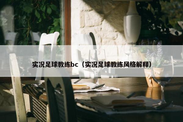 实况足球教练bc（实况足球教练风格解释）