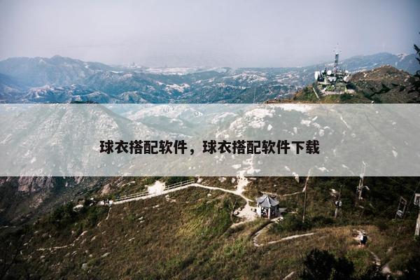 球衣搭配软件，球衣搭配软件下载