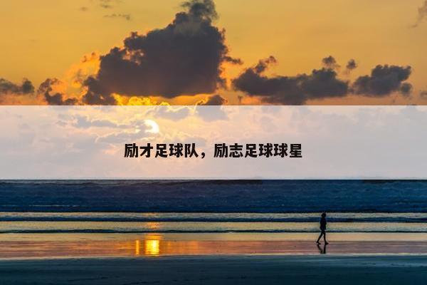 励才足球队，励志足球球星