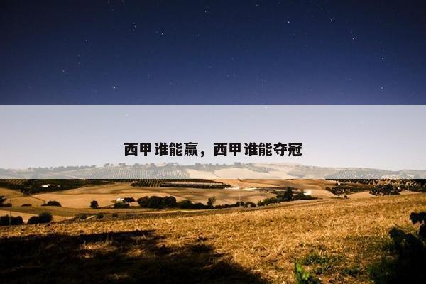 西甲谁能赢，西甲谁能夺冠