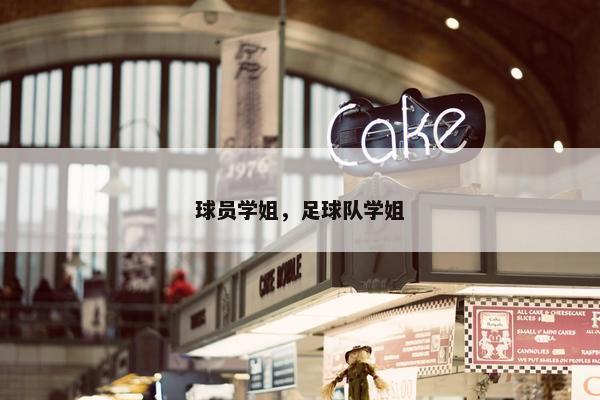 球员学姐，足球队学姐