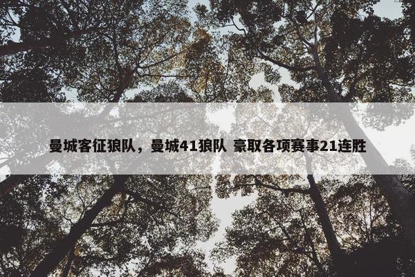 曼城客征狼队，曼城41狼队 豪取各项赛事21连胜