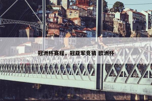 冠洲杯赛程，冠亚军竞猜 欧洲杯
