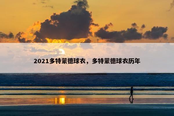 2021多特蒙德球衣，多特蒙德球衣历年