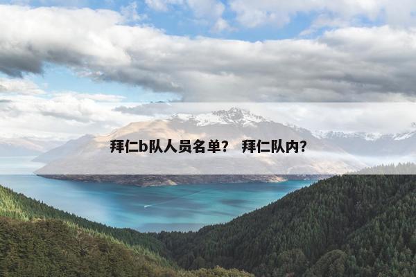 拜仁b队人员名单？ 拜仁队内？