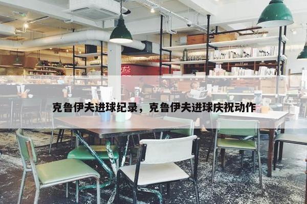 克鲁伊夫进球纪录，克鲁伊夫进球庆祝动作