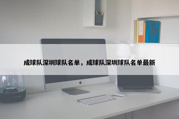 成球队深圳球队名单，成球队深圳球队名单最新
