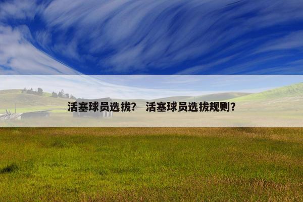 活塞球员选拔？ 活塞球员选拔规则？