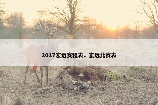 2017宏远赛程表，宏远比赛表
