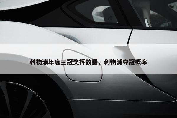 利物浦年度三冠奖杯数量，利物浦夺冠概率