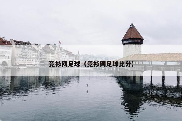 竞衫网足球（竞衫网足球比分）