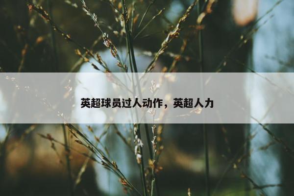 英超球员过人动作，英超人力