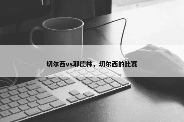 切尔西vs耶德林，切尔西的比赛