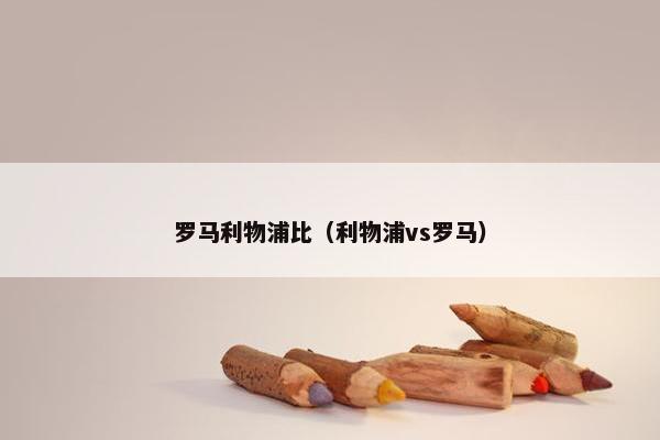 罗马利物浦比（利物浦vs罗马）