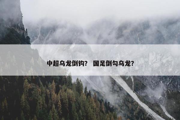 中超乌龙倒钩？ 国足倒勾乌龙？