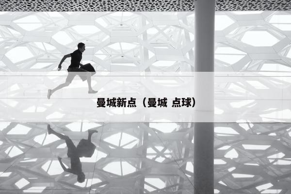 曼城新点（曼城 点球）