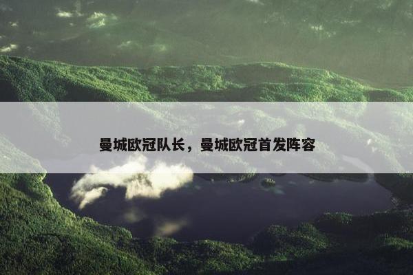 曼城欧冠队长，曼城欧冠首发阵容