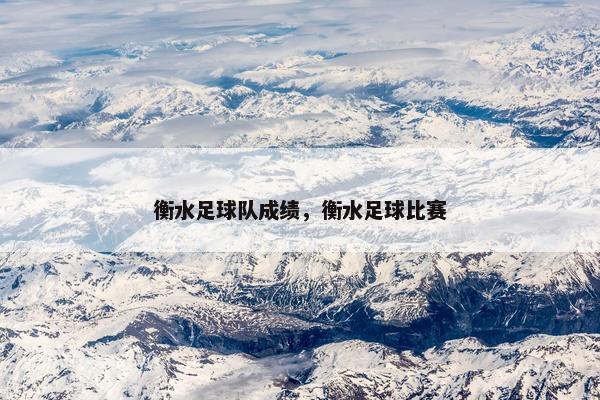 衡水足球队成绩，衡水足球比赛