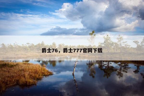 爵士76，爵士777官网下载