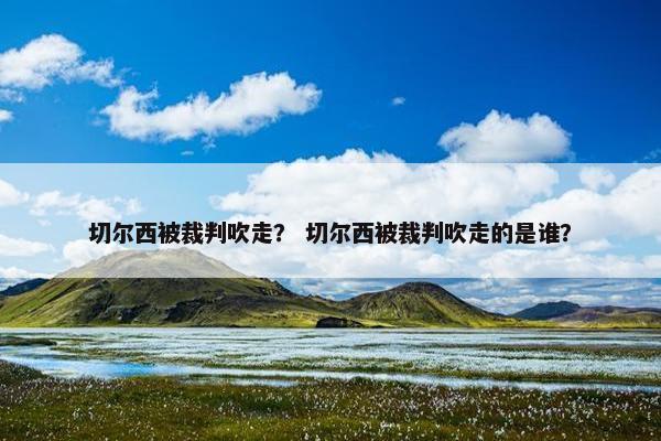 切尔西被裁判吹走？ 切尔西被裁判吹走的是谁？