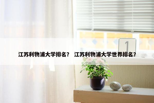 江苏利物浦大学排名？ 江苏利物浦大学世界排名？