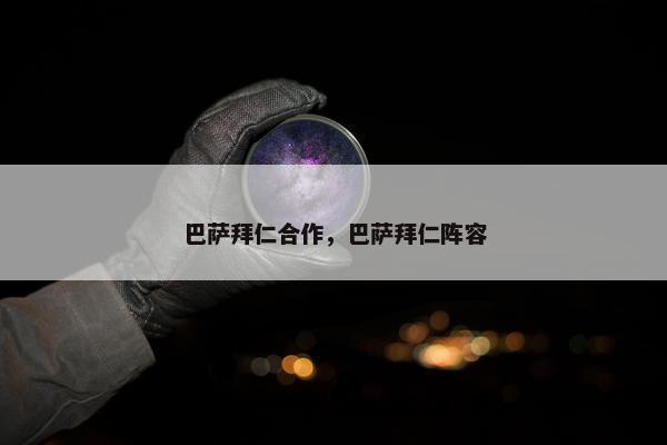 巴萨拜仁合作，巴萨拜仁阵容