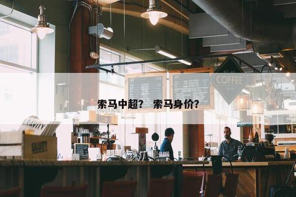 索马中超？ 索马身价？